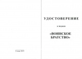 ВОИНСКОЕ БРАТСТВО